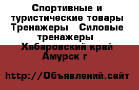 Спортивные и туристические товары Тренажеры - Силовые тренажеры. Хабаровский край,Амурск г.